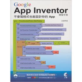 Google App Inventor開發(fā)手冊 讓任何人都能輕松設(shè)計APP
